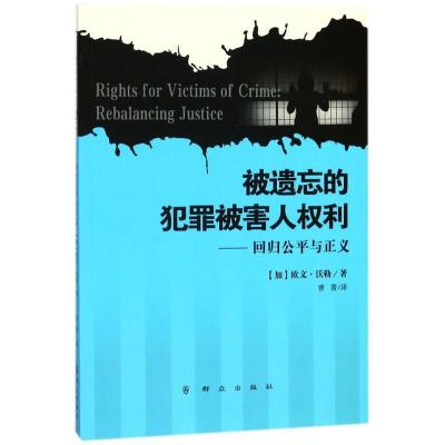 正版新书]被遗忘的犯罪被害人权利:回归公平与正义欧文·沃勒978