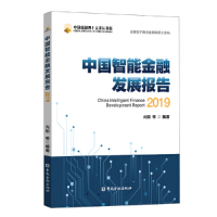 正版新书]中国智能金融发展报告(2019)/中国金融四十人论坛书系