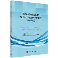 正版新书]成都市教育现代化发展水平监测年度报告(2017年卷)成