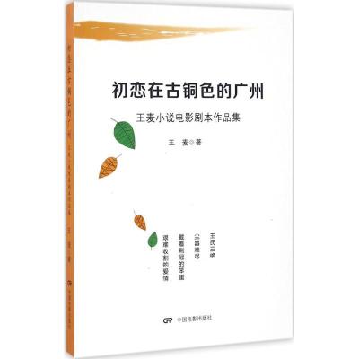 正版新书]初恋在古铜色的广州:王麦小说电影剧本作品集王麦9787