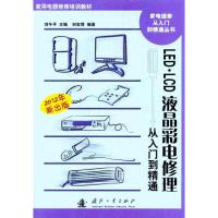 正版新书]LED.LCD液晶彩电修理从入门到精通刘宏博9787118075298