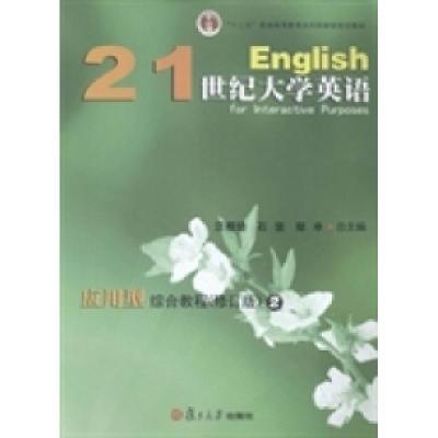 正版新书]21世纪大学英语应用型综合教程2(修订版)汪榕培 石坚