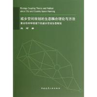 正版新书]城乡空间规划的生态耦合理论与方法(复杂性科学视域下