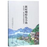 正版新书]新时期特色小镇:成功要素典型案例及投融资模式秦虹978