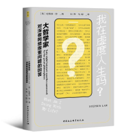 正版新书]我在虚度人生吗? 大哲学家对深夜网络探索问题的回答史