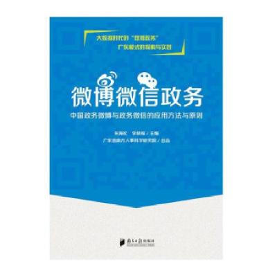 正版新书]政务:中国政务与政务的应用方法与原则广东省南方人事