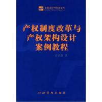 正版新书]产权制度改革与产权架构设计案例教程文宗瑜9787801627