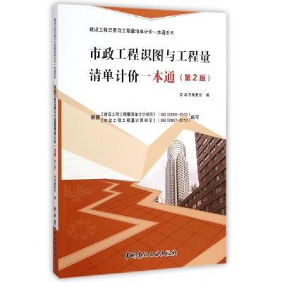 正版新书]市政工程识图与工程量清单计价一本通(第2版)/建设工程