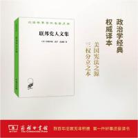 正版新书]联邦党人文集亚历山大·汉密尔顿9787100002806