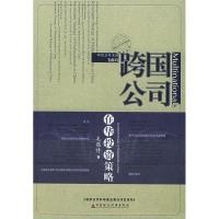 正版新书]跨国公司在华投资策略:行为、过程、动因与案例(跨国