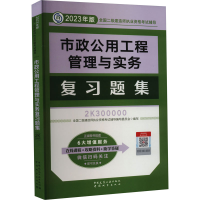 正版新书]市政公用工程管理与实务复习题集全国二级建造师执业资