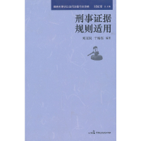 正版新书]刑事证据规则适用/最新刑事诉讼法司法操作全攻略刘玉