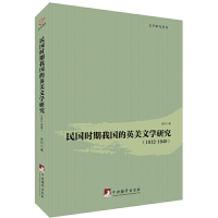 正版新书]民国时期我国的英美文学研究(1912-1949)张珂著 著9787