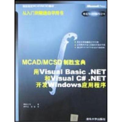 正版新书]用VisualBasic.NET和VisualC#.NET开发Windows应用程序