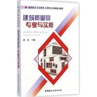 正版新书]建筑质量员专业与实操游浩9787516010389