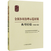 正版新书]全国乡村治理示范村镇典型经验(内蒙古篇)编者:张天佐/