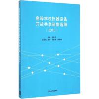 正版新书]高等学校仪器设备开放共享制度选编:2015程建平 主编9