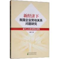 正版新书]新经济下我国企业劳动关系问题研究 基于人力资本理论