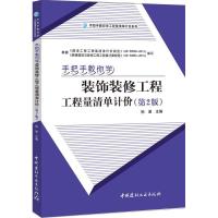 正版新书]手把手教你学装饰装饰工程工程量清单计价-(第2版)孙波