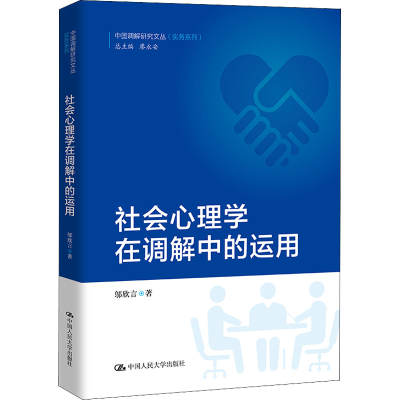 正版新书]社会心理学在调解中的运用邬欣言9787300303673