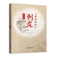 正版新书]《黄帝内经》刺皮疗法李平华孟祥俊9787515220581