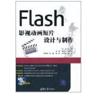 正版新书]FLASH影视动画短片设计与制作(配光盘)李欢欢978730222