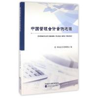 正版新书]中国管理会计案例选辑中国总会计师协会9787514172164