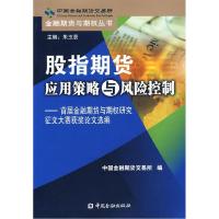 正版新书]股指期货应用策略与风险控制——首届金融期货与期权研