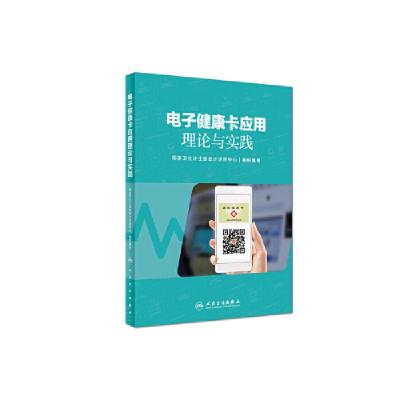 正版新书]电子健康卡应用理论与实践卫生计生委统计信息中心9787