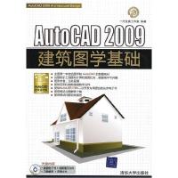 正版新书]AutoCAD2009建筑图学基础(配光盘)二代龙震工作室978