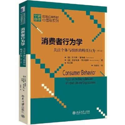 正版新书]消费者行为学:关注个体与组织的购买行为(第5版)/(奥)