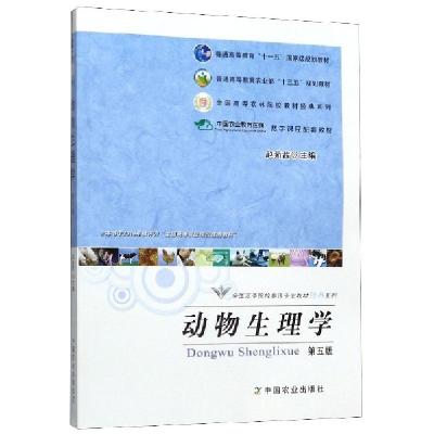 正版新书]动物生理学(第5版)/全国高等院校兽医专业教材经典系列