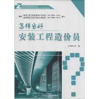 正版新书]怎样当好安装工程造价员《怎样当好安装工程造价员》编