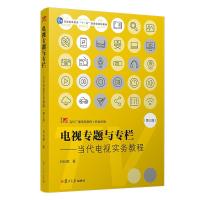 正版新书]电视专题与专栏:当代电视实务教程(第3版)/石长顺/当代