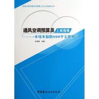 正版新书]通风空调预算员上岗指南:不可不知的500个关键细节汪