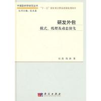 正版新书]研发外包 模式、机理及动态演化伍蓓,陈劲 著978703029