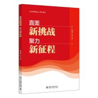 正版新书]直面新挑战,聚力新征程孙祁祥 等9787301335925