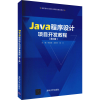 正版新书]Java程序设计项目开发教程(第2版)郑定超、汤春华、杨