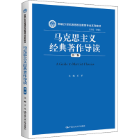 正版新书]马克思主义经典著作导读 第2版王平9787300237107