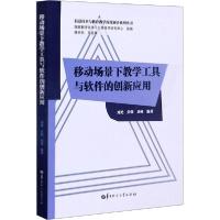 正版新书]移动场景下教学工具与软件的创新应用刘艳彭强刘林9787