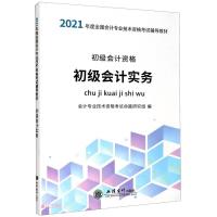 正版新书]初级会计实务会计专业技术资格命题研究组 著,会计专业