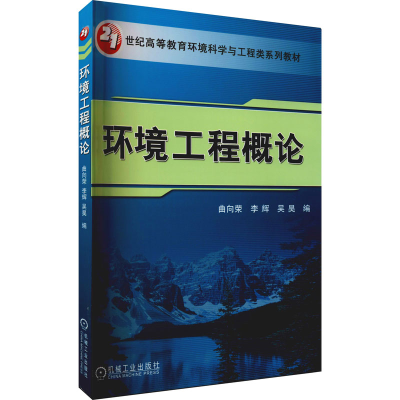 正版新书]环境工程概论 曲向荣 李辉 吴昊 9787111343561 机械工