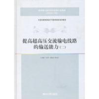 正版新书]提高超高压交流输电线路的输送能力-二孙海顺.97873022