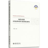 正版新书]内幕交易罪应用法律对策与监管模式研究王玉珏97873012