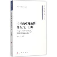 正版新书]中国改革开放的排头兵:上海周振华9787010172545