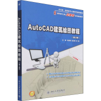 正版新书]AutoCAD建筑绘图教程(第2版)唐英敏,吴志刚,李翔9787