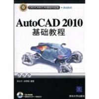 正版新书]AUTOCAD 2010基础教程(配光盘)(CAD/CAM/CAE基础与