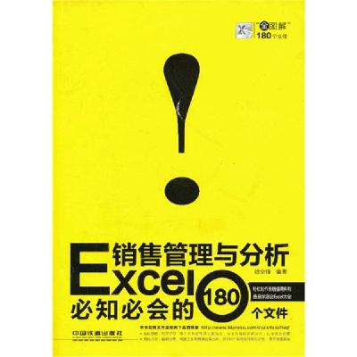 正版新书]Excel销售管理与分析必知必会的180个文件徐全锋 编97