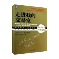 正版新书]走进我的交易室(62)埃尔德9787111449959