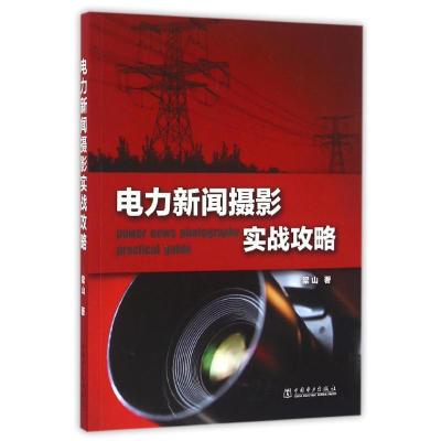 正版新书]电力新闻摄影实战攻略/梁山梁山9787512388734